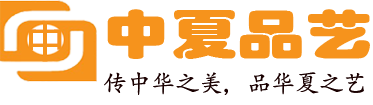 中夏品艺