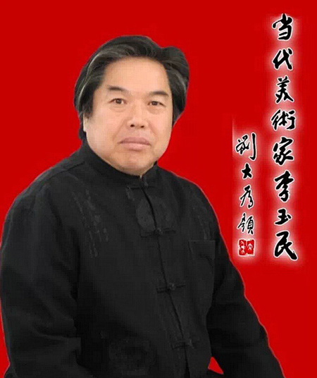 李玉民