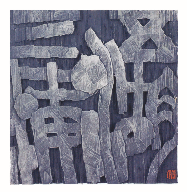 常秀林作品