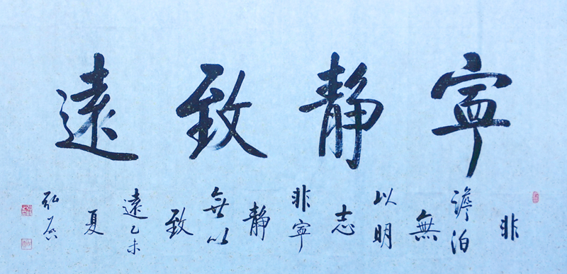 宁静致远