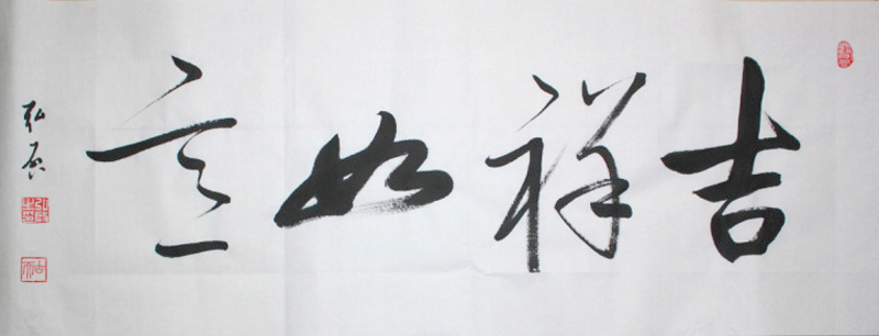 吉祥如意