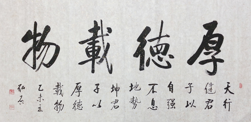 厚德载物