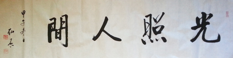 光照人间