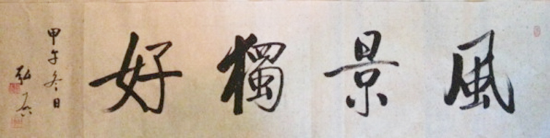 风景独好