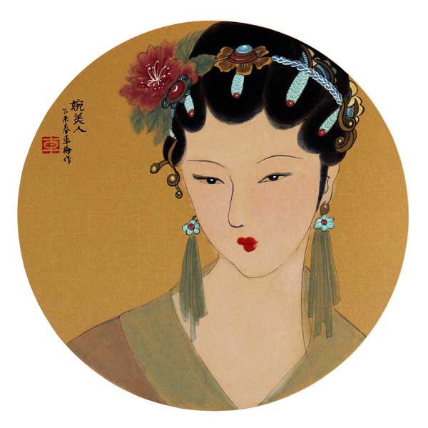 《婉美人》