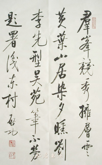 仿启功2