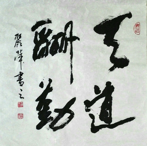贾丽萍作品