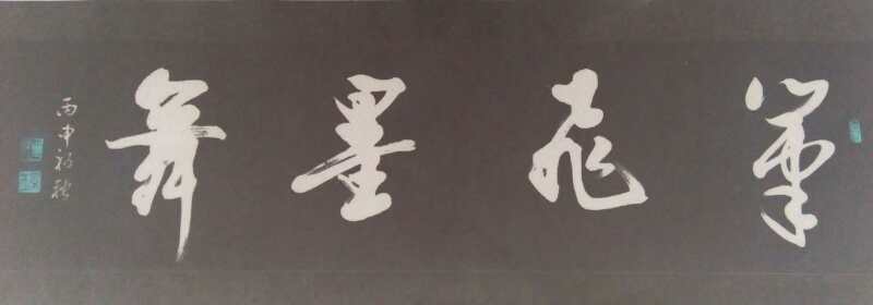 田景立作品
