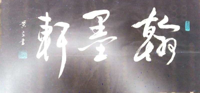 田景立作品