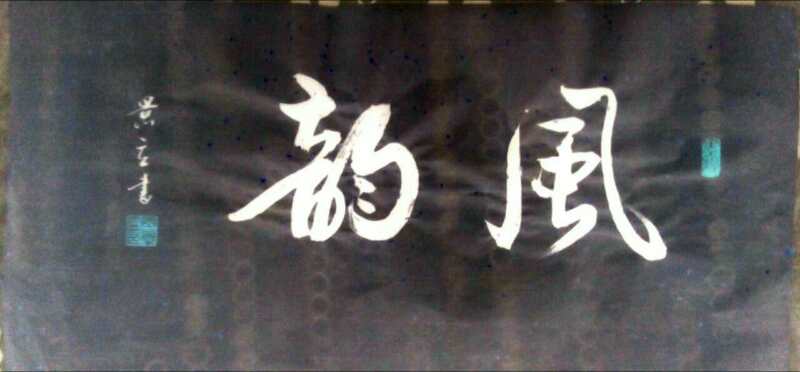 田景立作品