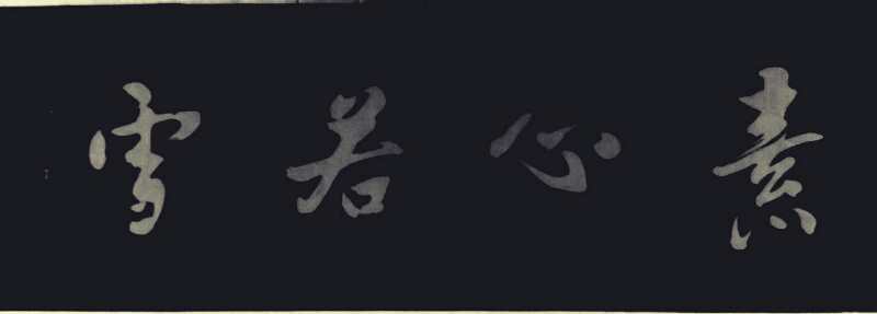 田景立作品