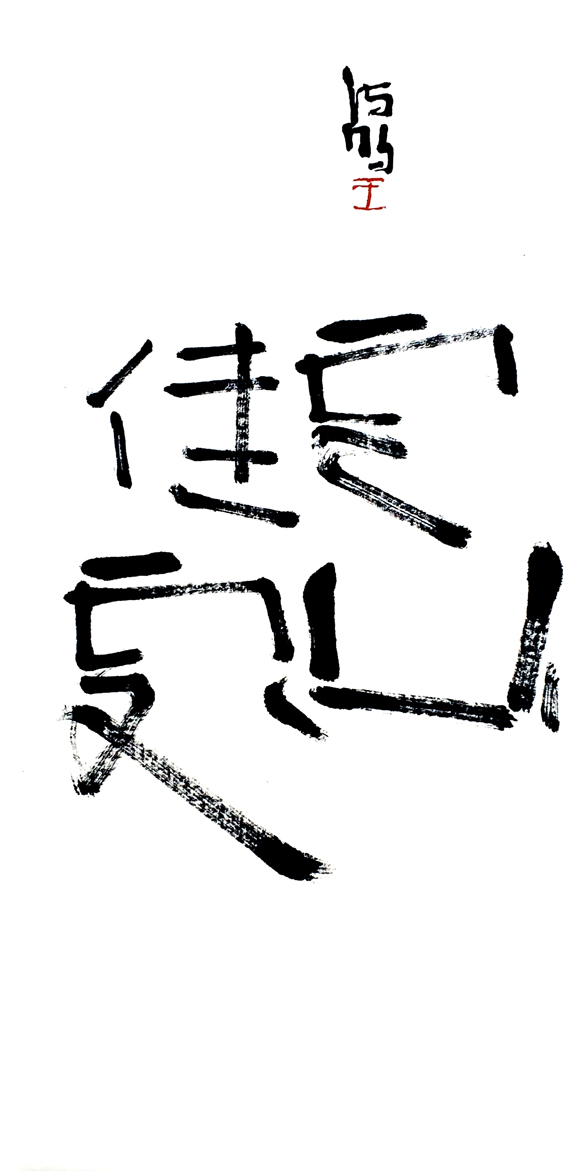 云山佳处