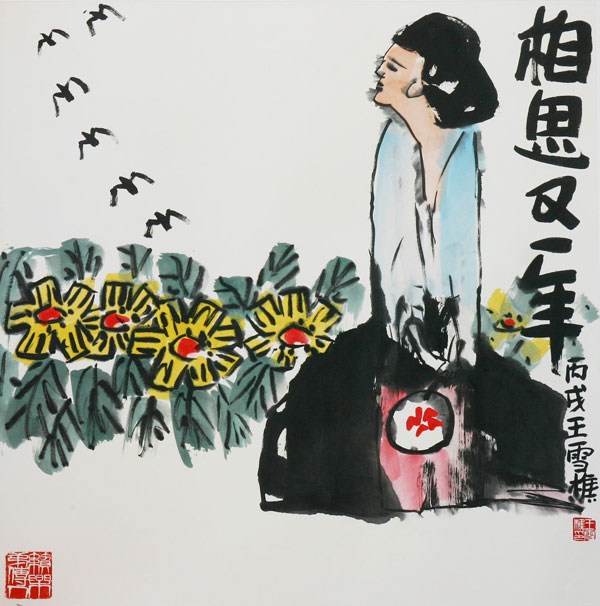 王雪樵作品