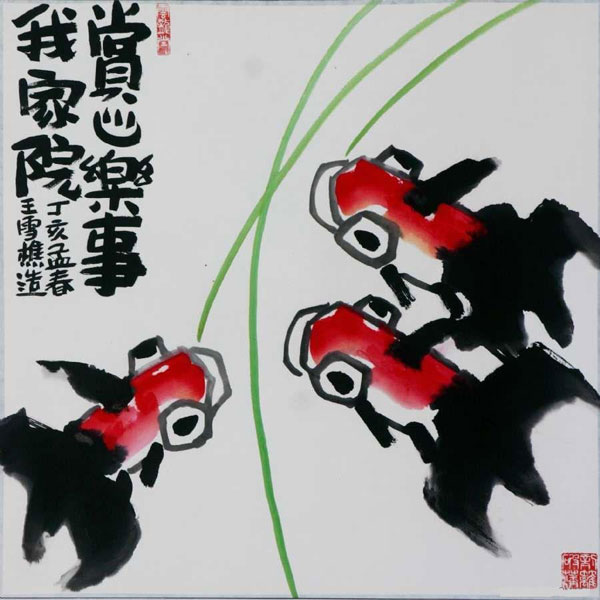 王雪樵作品