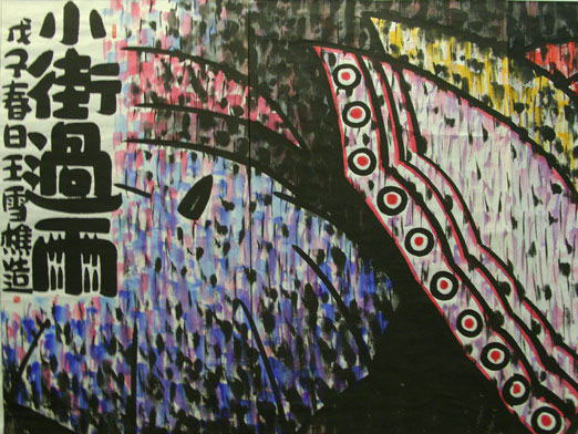 王雪樵作品