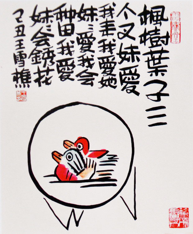 王雪樵作品