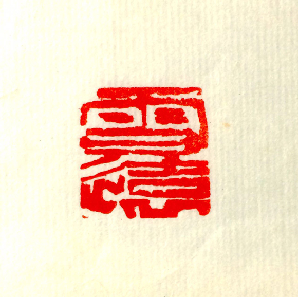 </span>雪远