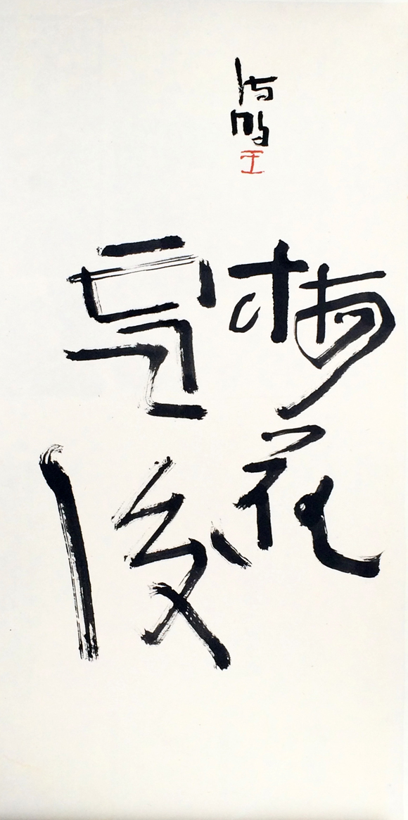 梅花雪后
