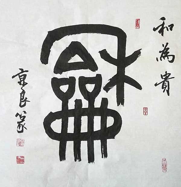 段京良作品