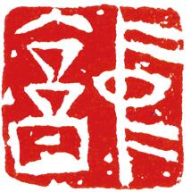 中庸（瓷印）