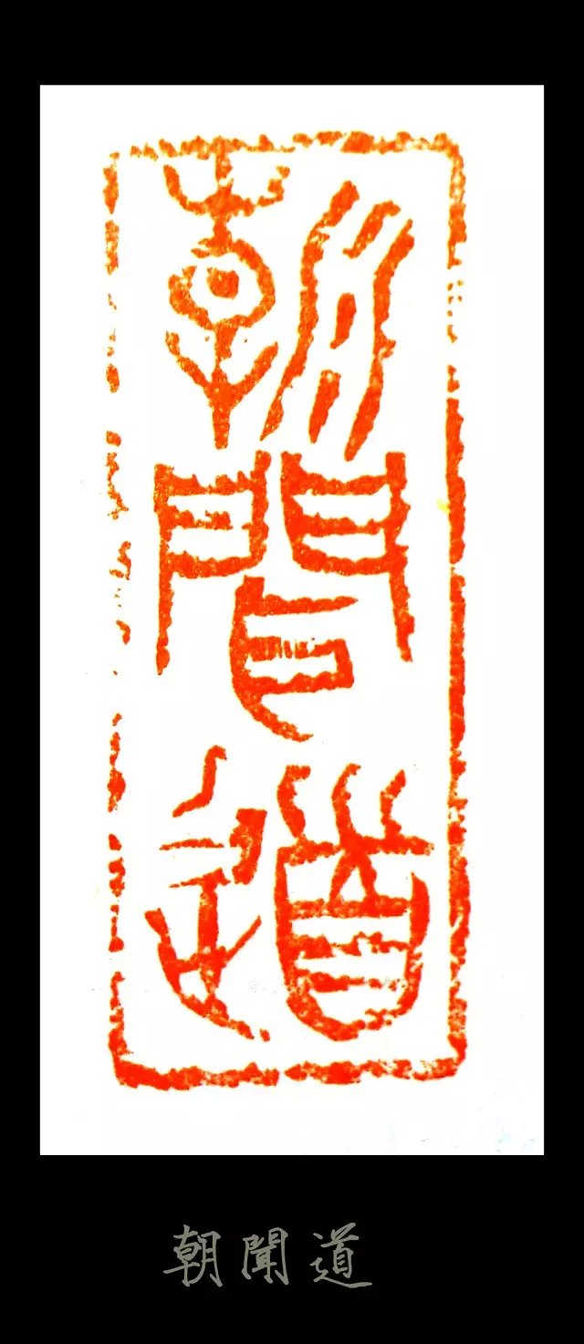 朝闻道