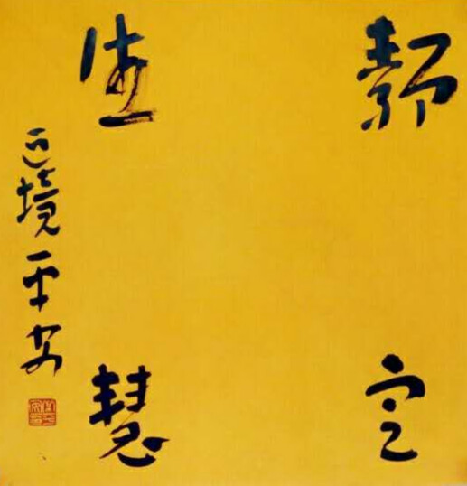 常平安作品