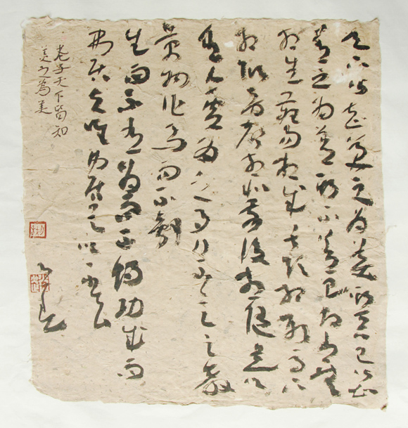 道德经章草斗方
