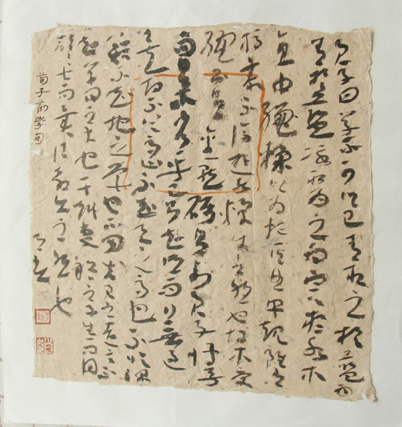 荀子劝学句章草斗方