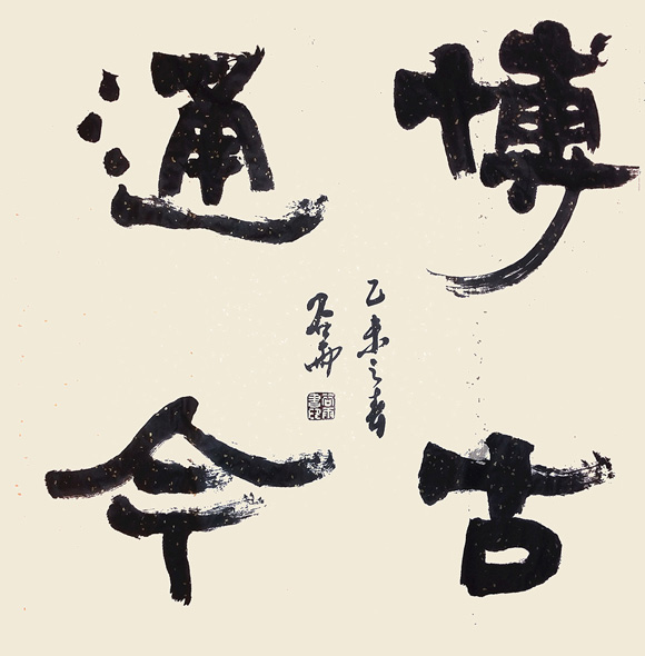博古通今