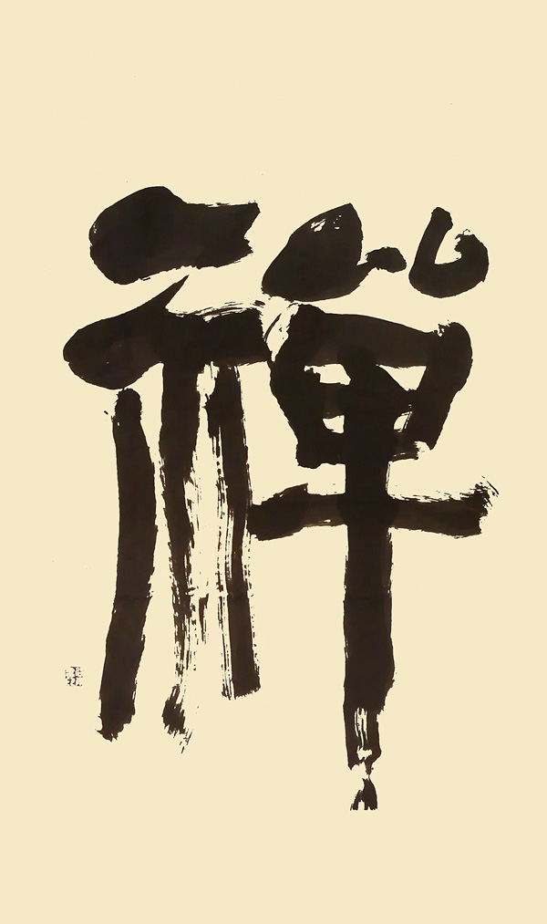 禅
