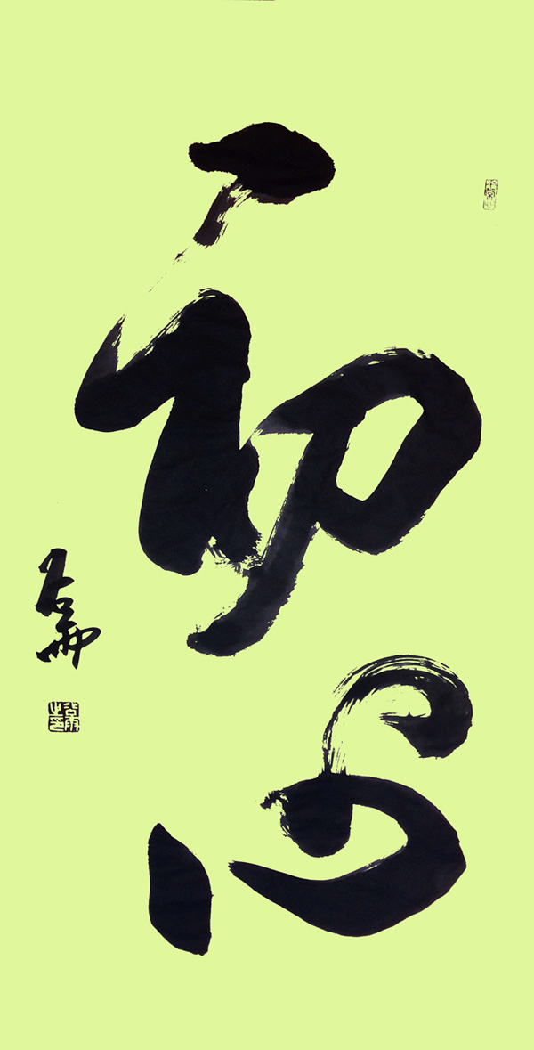 初心