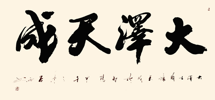 大泽天成