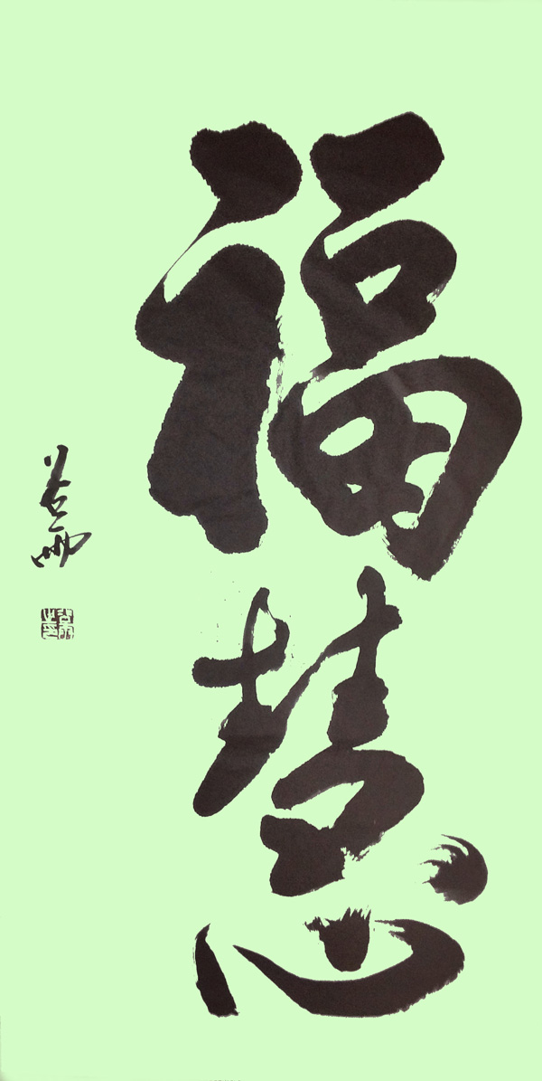 福慧