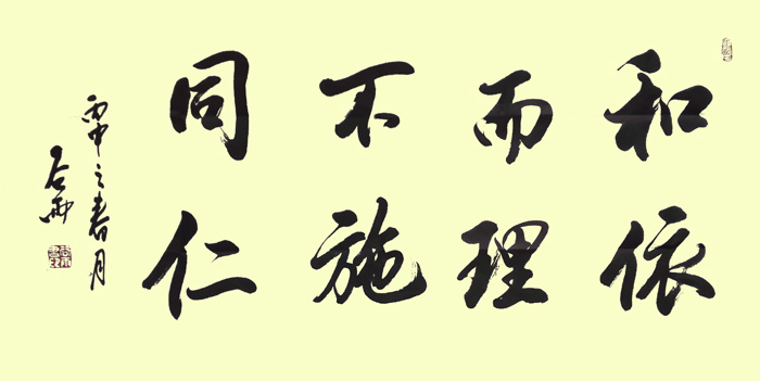 和而不同-依理施仁