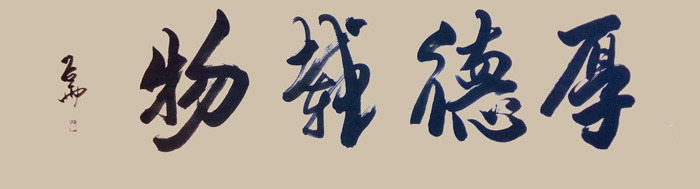 厚德载物