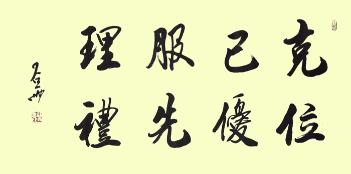 克己服理-位忧先礼