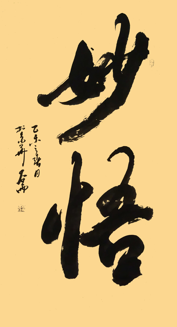 妙悟