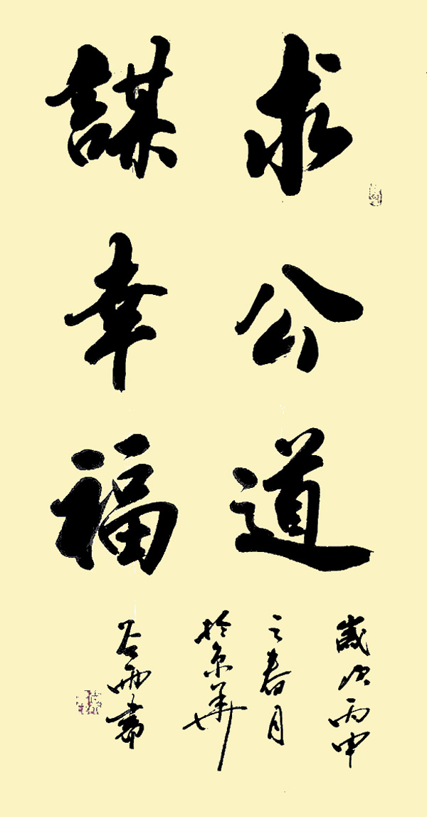 求公道-谋幸福