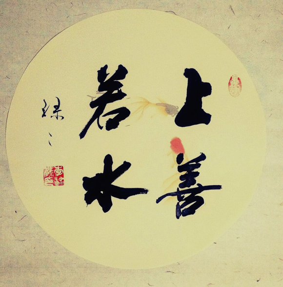 上善若水