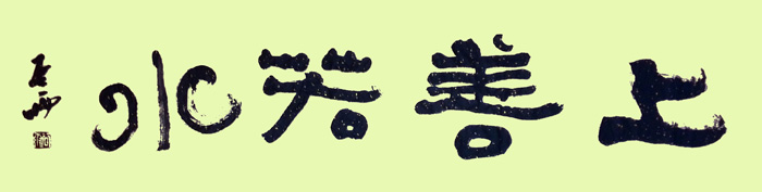 上善若水
