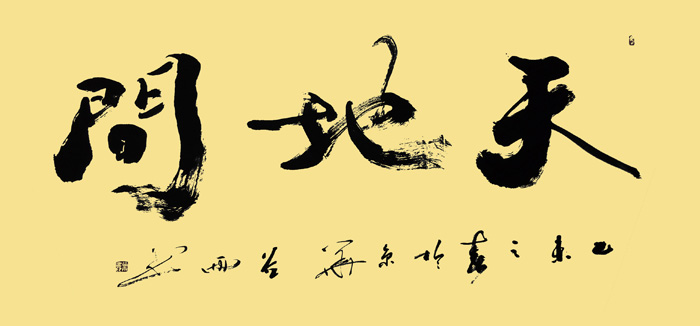 天地间