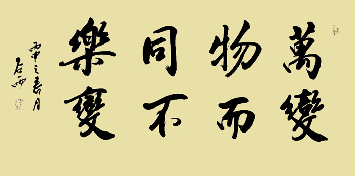 万物同乐-变而不变