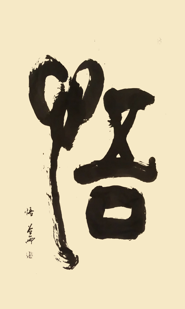 悟
