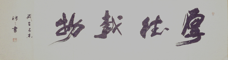 厚德载物