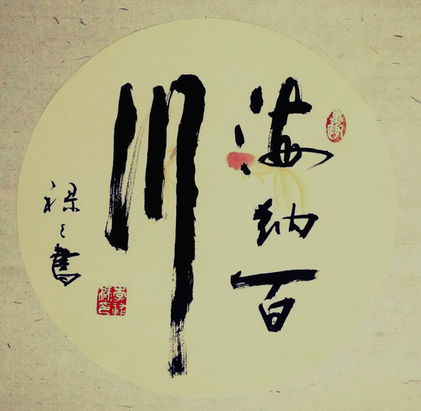海纳百川
