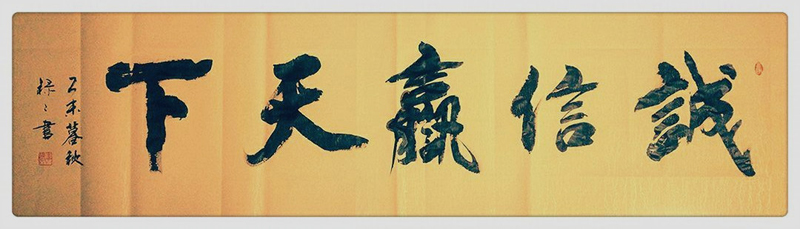 诚信赢天下