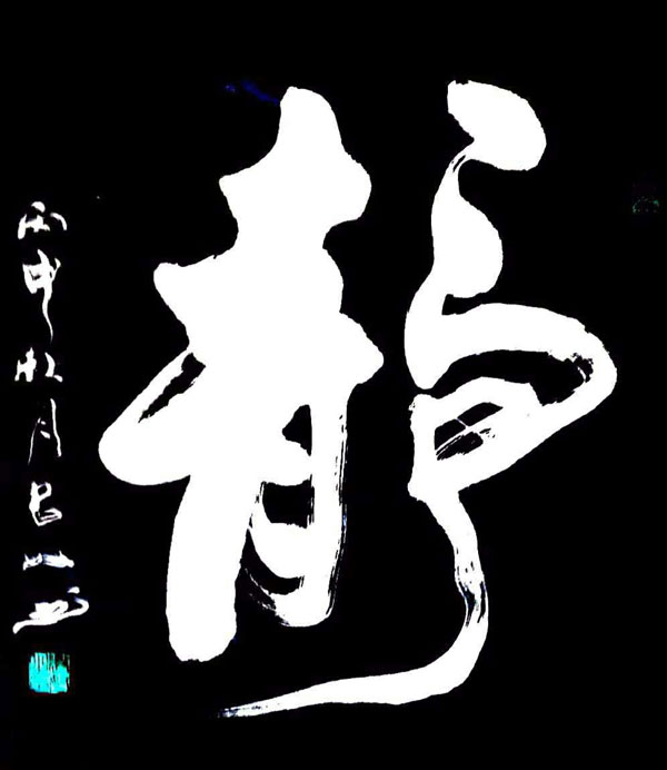 为黑河市中俄边境碑文而书