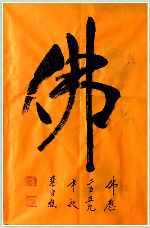 张自旺作品