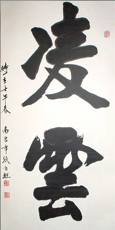 张自旺作品