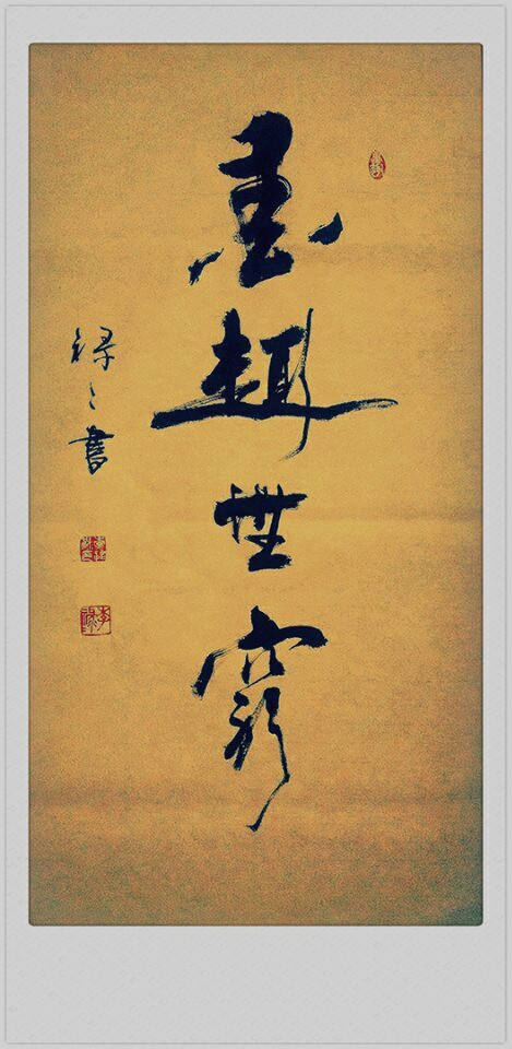 李禄禄作品